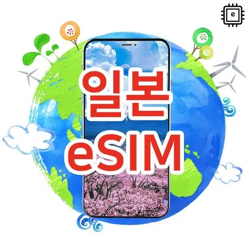 가성비 좋은 일본esim 할인행사